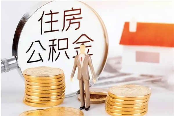 栖霞公积金想取出来零花可以吗（手头紧怎么提取公积金）