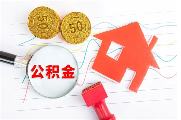 栖霞公积金想取出来零花可以吗（手头紧怎么提取公积金）