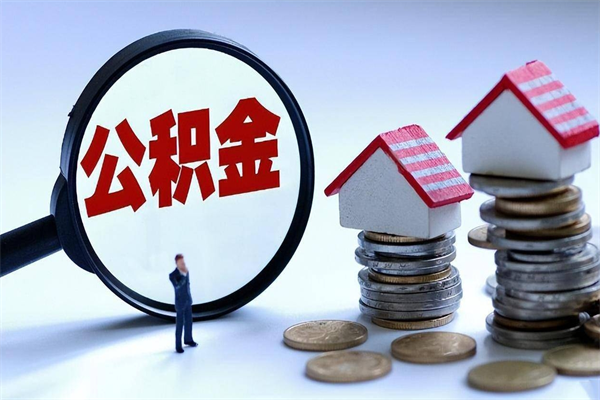 栖霞广州职工住房公积金最新规定（广州职工住房公积金最新规定标准）